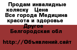 Продам инвалидные коляску › Цена ­ 1 000 - Все города Медицина, красота и здоровье » Другое   . Белгородская обл.